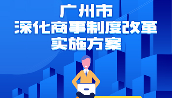 【一圖讀懂】廣州市深化商事制度改革實施方案的解讀
