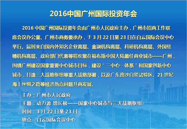 2016中國(guó)廣州國(guó)際投資年會(huì)簡(jiǎn)介