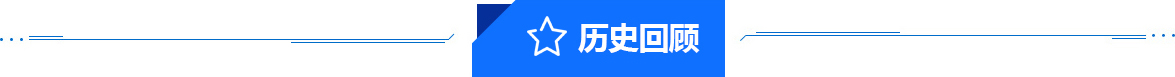 歷史回顧