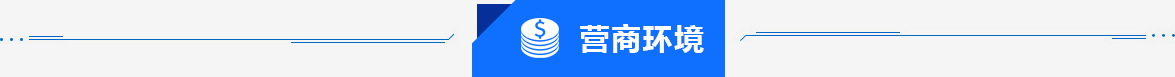 營商環(huán)境
