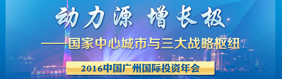 2016中國廣州國際投資年會