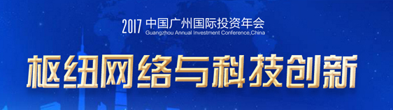2017中國廣州投資年會