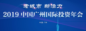 2019中國廣州國際投資年會