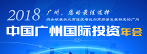 2018中國廣州國際投資年會