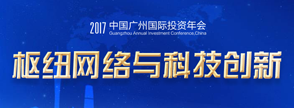 2017中國廣州投資年會