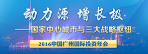 2016中國廣州國際投資年會