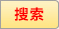 搜索
