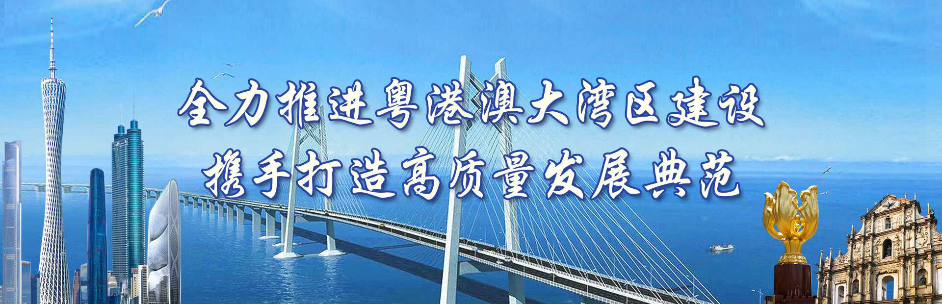 全力推進粵港澳大灣區(qū)建設(shè) 攜手打造高質(zhì)量發(fā)展典范