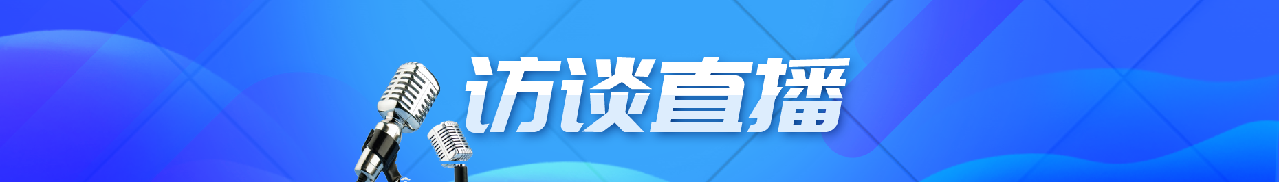 訪談直播