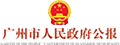 廣州市人民政府公報