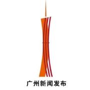 廣州市政府新聞辦