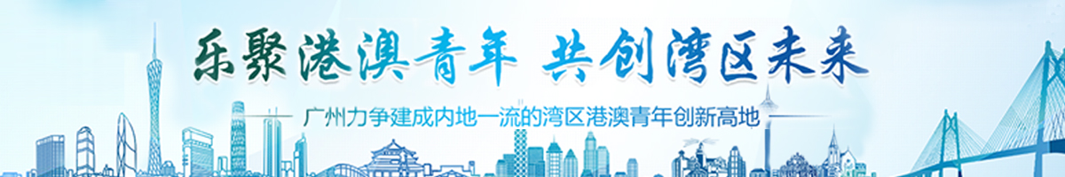 樂聚港澳青年 共創(chuàng)灣區(qū)未來