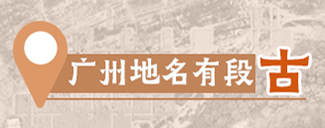廣州地名有段古