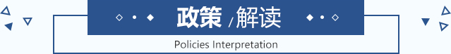 政策解讀