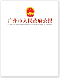 廣州市人民政府公報