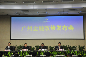 廣州金融政策發布會