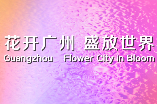 花開廣州·盛放世界