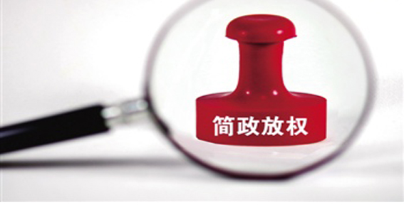 節約時間＆金錢！廣州清理規范79項中介服務事項