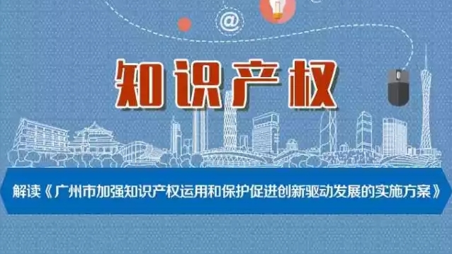 廣州打造知識產權樞紐城市！解讀廣州加強知識產權運用和保護新實施方案