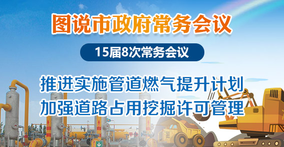 圖說15屆第8次常務(wù)會議