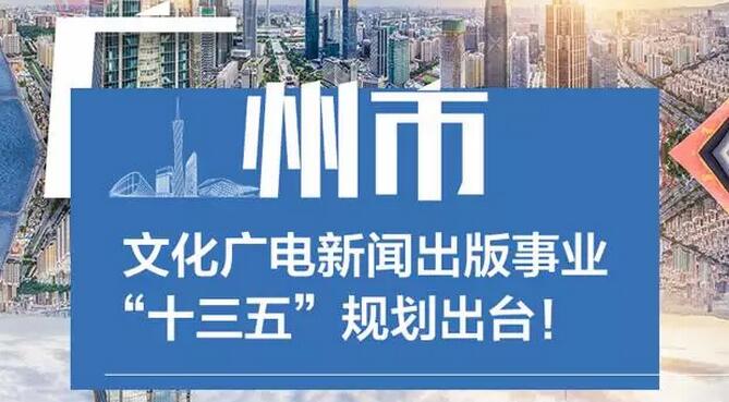廣州文化廣電新聞出版“十三五”規(guī)劃出臺！
