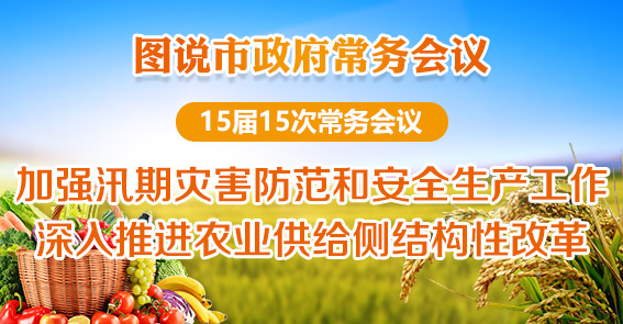加強汛期災害防范工作 推進農(nóng)業(yè)供給側(cè)結(jié)構(gòu)性改革|圖解15屆第15次常務(wù)會議