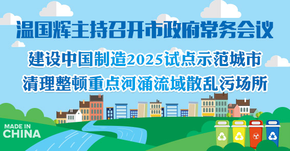 廣州怎么建“中國制造”示范城市，如何治重點河涌流域...15屆20次市府常務(wù)會議定了這些事