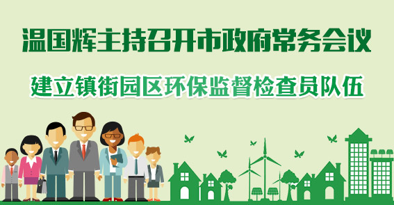 加大營商環(huán)境改革力度 建鎮(zhèn)街園區(qū)環(huán)保監(jiān)督員隊伍|圖解15屆21次市府常務(wù)會議