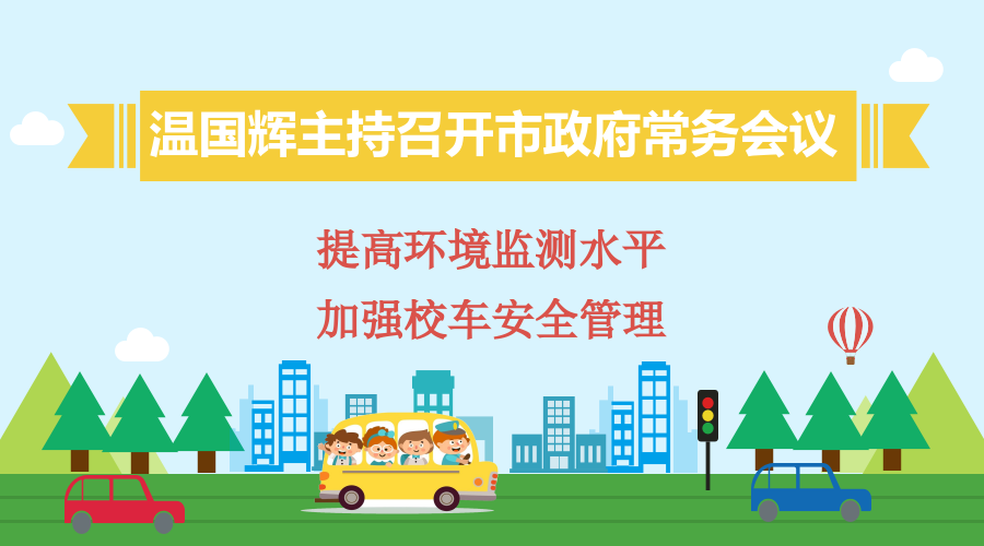 圖解15屆23次市府常務(wù)會議