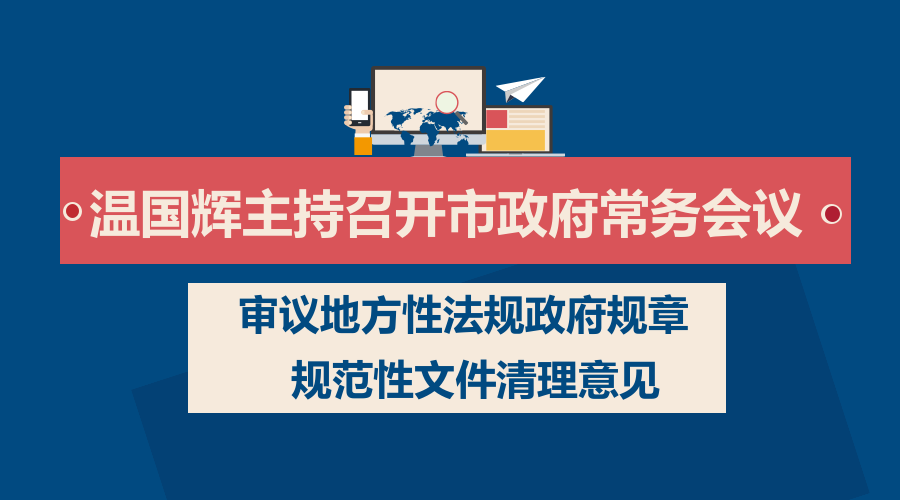 一圖讀懂15屆25次市府常務(wù)會議