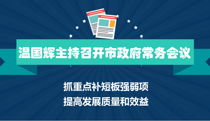 一圖讀懂15屆26次市府常務(wù)會議