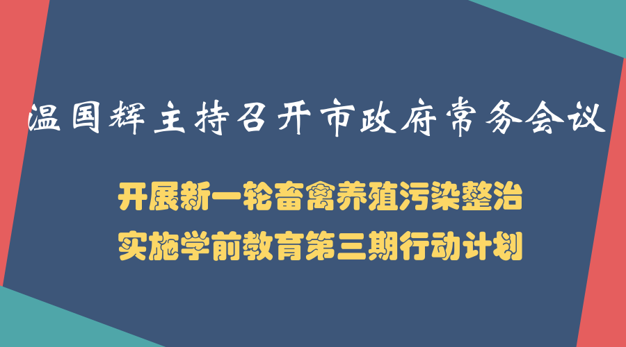 一圖讀懂15屆30次市政府常務(wù)會議