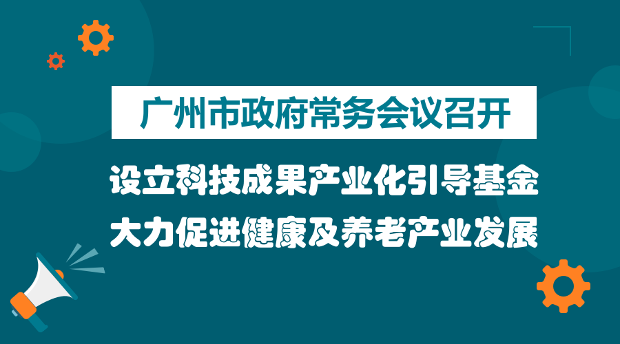 一圖讀懂15屆28次市政府常務(wù)會議