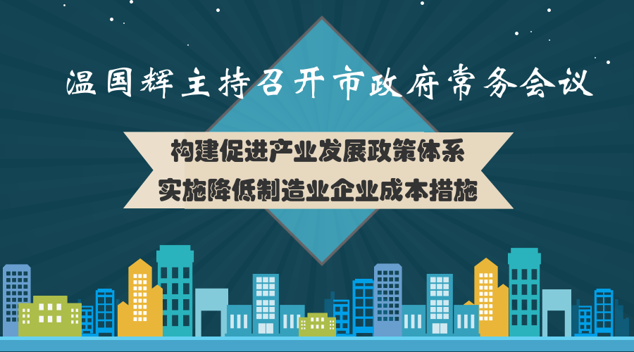 一圖讀懂15屆29次市政府常務(wù)會議