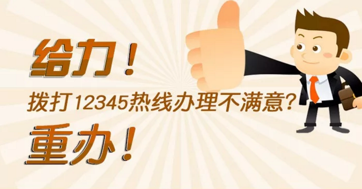 給力！撥打12345熱線辦理不滿意？重辦！