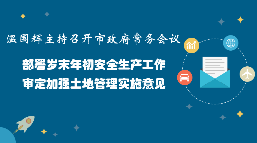 一圖讀懂15屆31次市政府常務(wù)會議