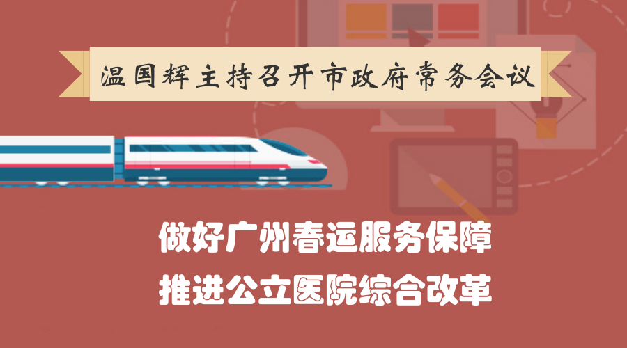 圖解15屆33次市政府常務(wù)會議