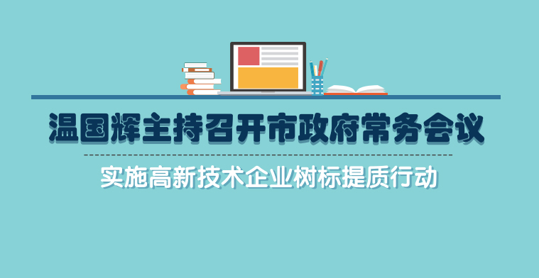 一圖讀懂15屆37次常務(wù)會(huì)議