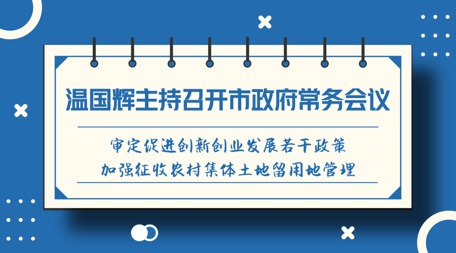 一圖讀懂15屆44次常務(wù)會(huì)議