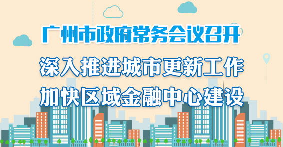 一圖讀懂15屆61次市政府常務會議