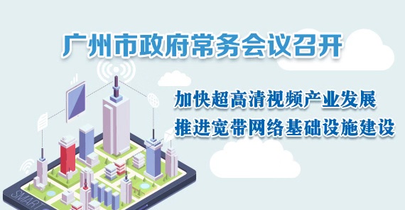 一圖讀懂15屆60次市政府常務會議