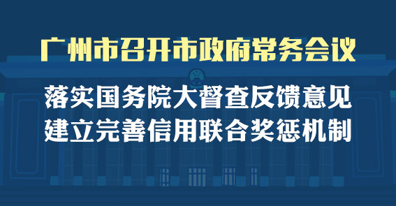 一圖讀懂15屆59次市政府常務會議