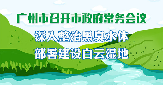 一圖讀懂15屆64次市政府常務會議