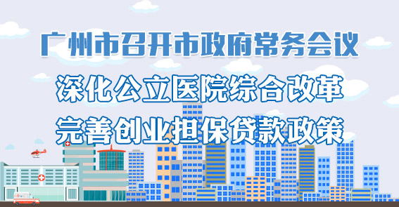 一圖讀懂15屆63次市政府常務會議
