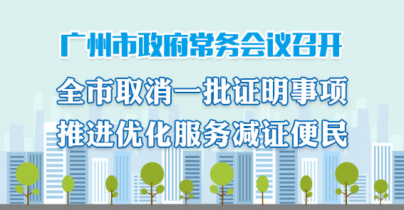 一圖讀懂15屆62次市政府常務會議