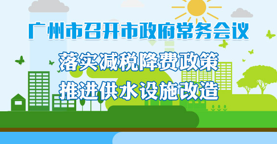 一圖讀懂15屆66次市政府常務會議