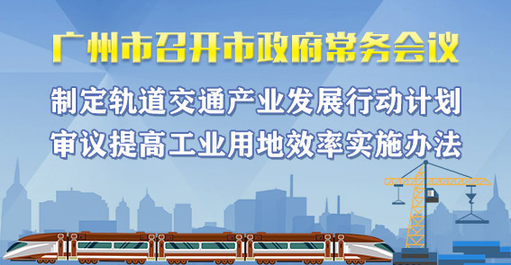 一圖讀懂15屆69次市政府常務會議