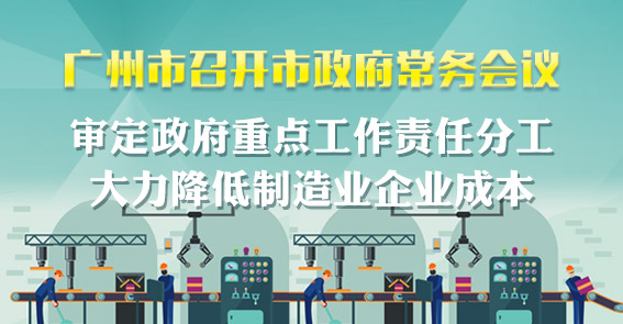 一圖讀懂15屆68次市政府常務會議