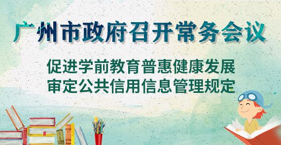 一圖讀懂15屆71次市政府常務(wù)會議