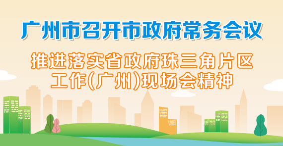 一圖讀懂15屆72次市政府常務(wù)會議